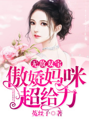 无敌双宝：傲娇妈咪超给力