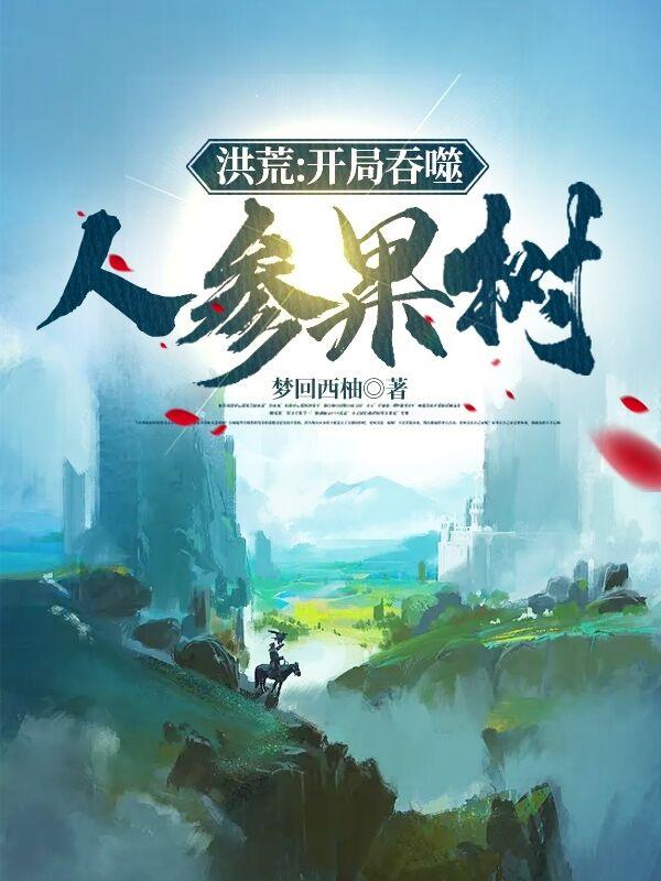 洪荒:开局吞噬人参果树