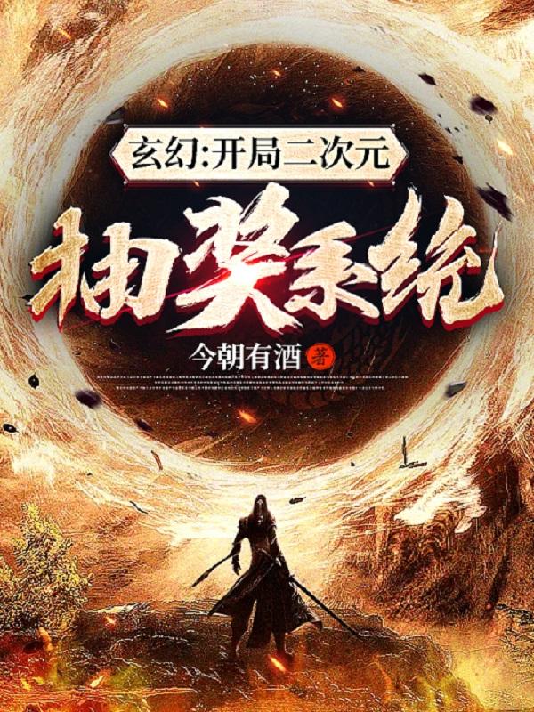 玄幻:开局二次元抽奖系统