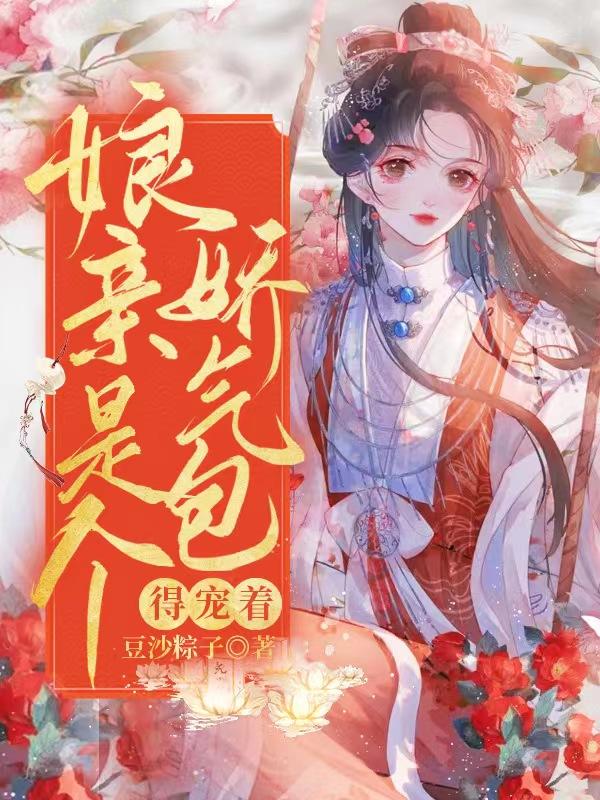 娘亲是个娇气包，得宠着