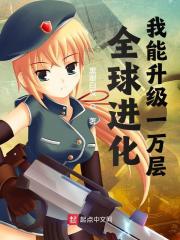 全球进化：我能升级一万层