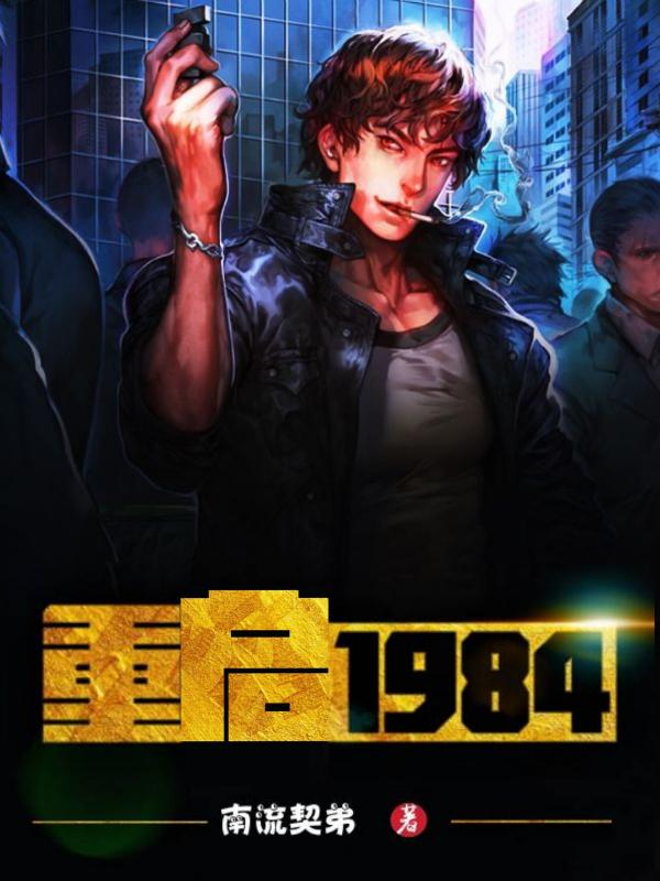 重启1984