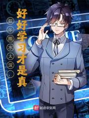 娱乐圈水太深，好好学习才是真