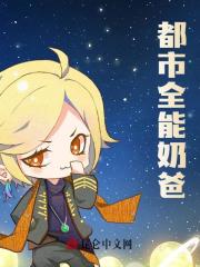 都市全能奶爸