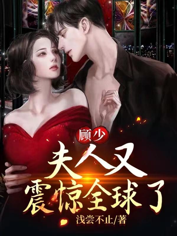 顾少,夫人又震惊全球了