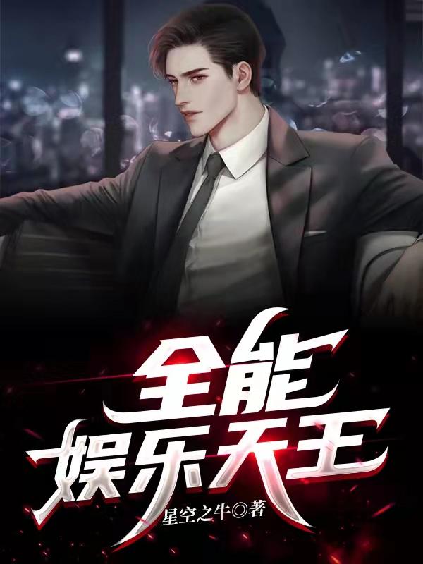 全能娱乐天王