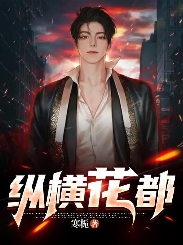 纵横花都