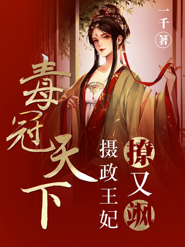 毒冠天下：摄政王妃撩又飒