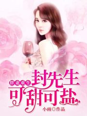 胖妻重生，封先生可甜可盐