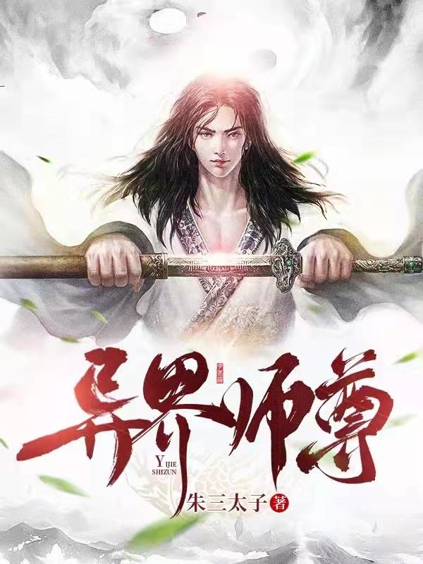 异界师尊
