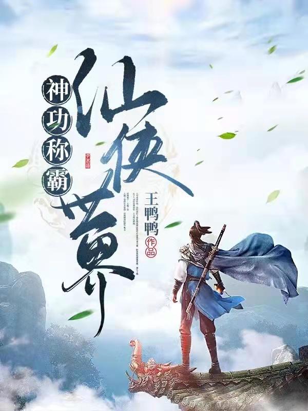 神功称霸仙侠世界