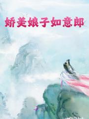 娇美娘子如意郎