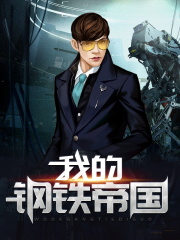 我的钢铁帝国