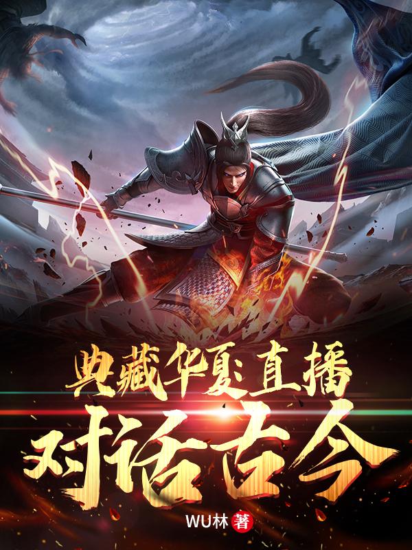 典藏华夏：直播对话古今