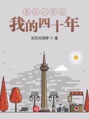 重生八零之我的四十年