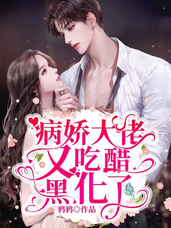 快穿:病娇大佬又吃醋黑化了