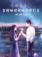 空降热搜！全能妖妃在娱乐圈打工