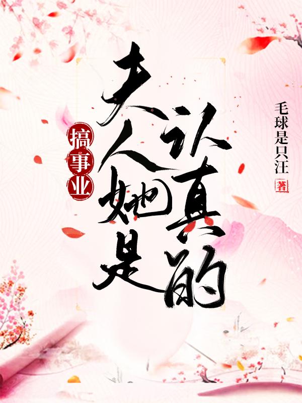 搞事业,夫人她是认真的