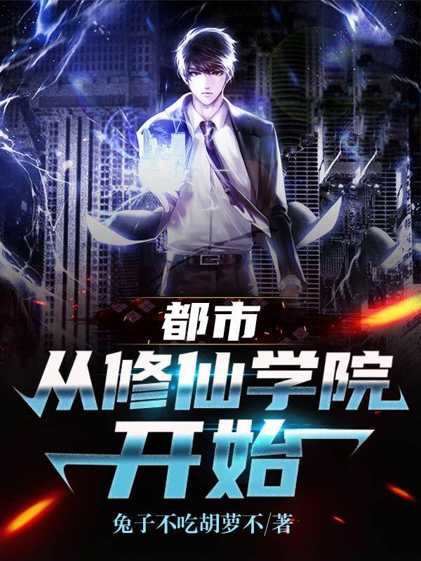 都市：从修仙学院开始