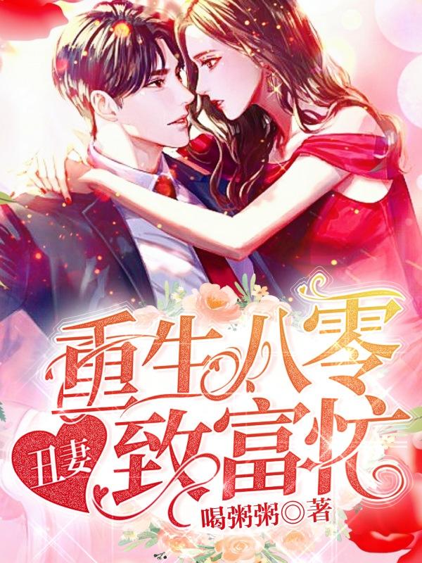 重生八零:丑妻致富忙