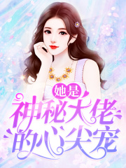 她是神秘大佬的心尖宠