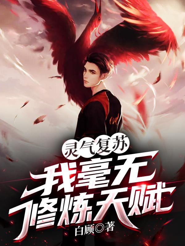 灵气复苏：我毫无修炼天赋