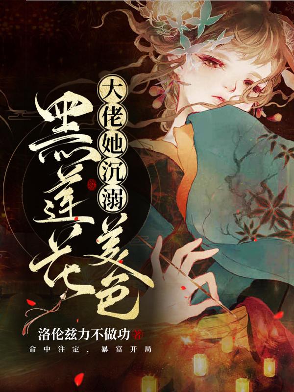 黑莲花大佬她沉溺美色