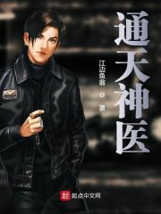 通天神医
