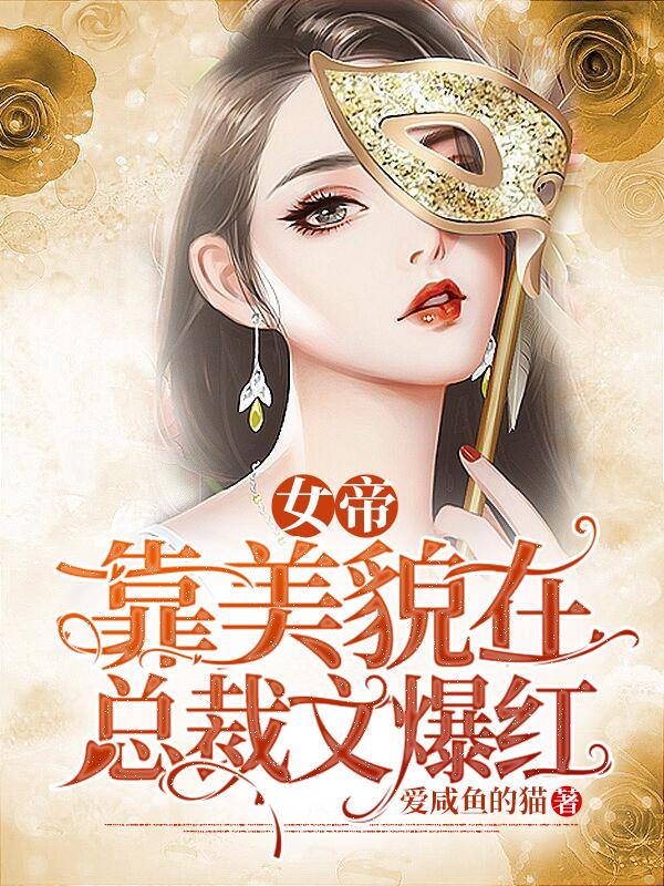 女帝靠美貌在总裁文爆红