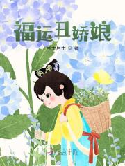 福运丑娇娘