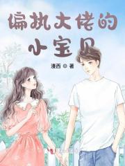 偏执大佬的小宝贝