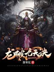 龙破九天诀