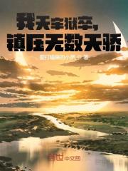 我天牢狱卒，镇压无数天骄