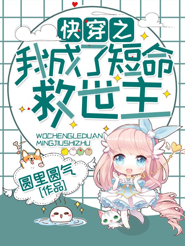 快穿之我成了短命救世主
