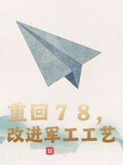 重回78，改进军工工艺