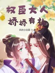 权臣大人，娇娇有礼