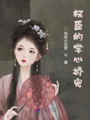 权臣的掌心娇宠