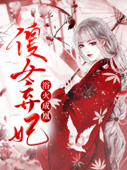 傻女弃妃：浴火成凰