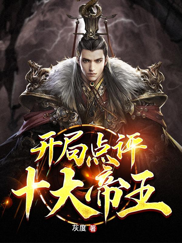 典藏华夏：开局点评十大帝王