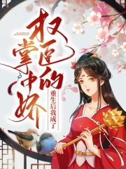 重生后我成了权臣的掌中娇