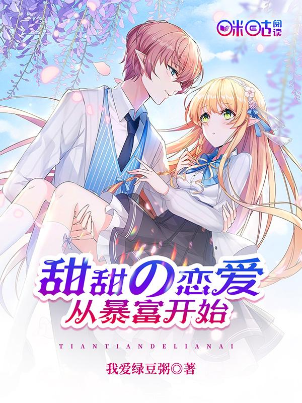 甜甜的恋爱从暴富开始