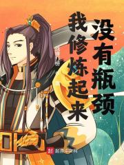 我修炼起来没有瓶颈