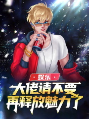 娱乐：大佬请不要再释放魅力了！