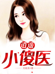 逍遥小傻医