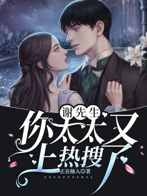 谢先生,你太太又上热搜了