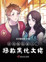 改造极品家人，拯救黑化大佬