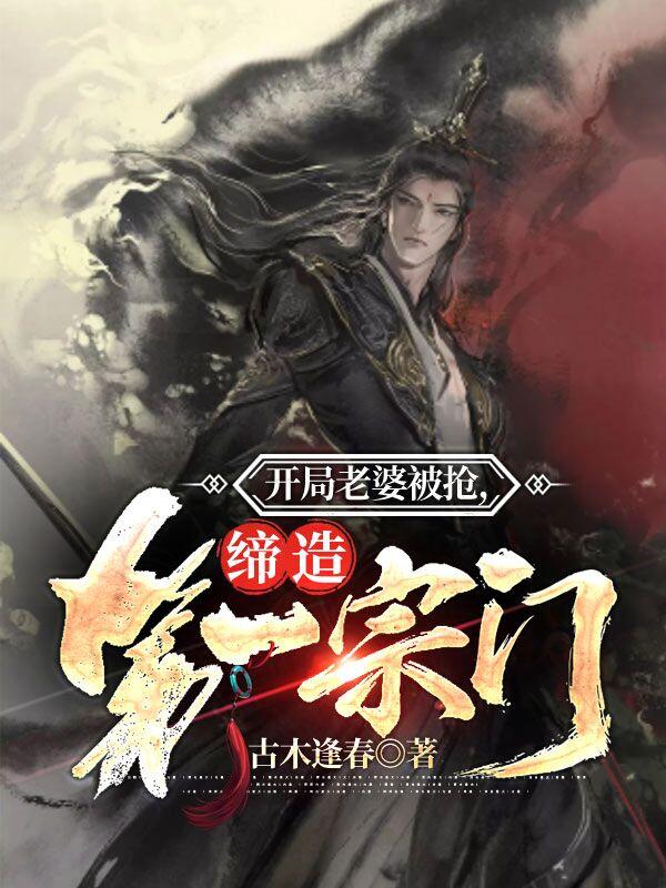 开局老婆被抢，缔造第一宗门