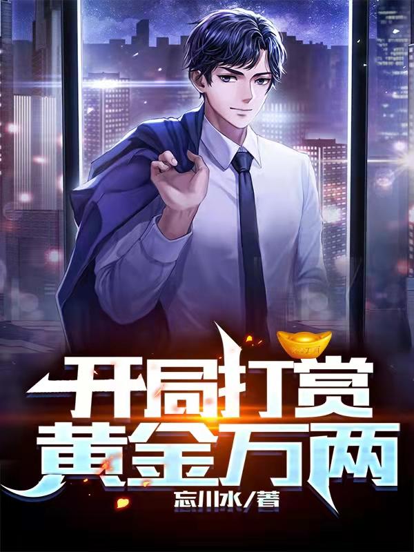 开局打赏黄金万两