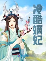 冷酷嫡妃