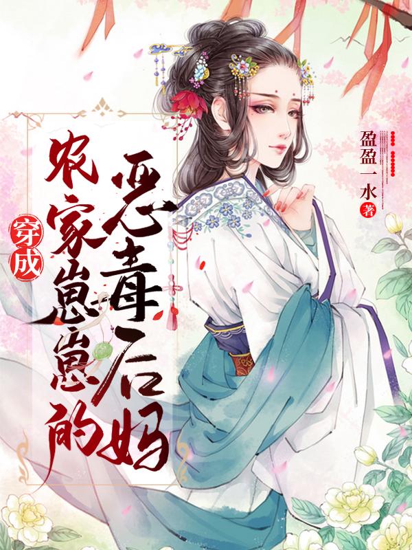 穿成农家崽崽的恶毒后妈